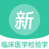 临床医学检验学新题库是一款专门为临床医学检验学专业的用户们打造的题库学习平台哦，丰富的题库给到用户们去刷题学习哦，都是最新的题库哦，丰富的检验学知识点给到用户们在线学习的，而且刷题的错题还会自动保存错题集哦，方便用户们去复习！