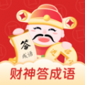 财神答成语是一款非常好用的成语知识趣味学习软件哦，软件让你体验趣味答成语的乐趣，里面有丰富的成语知识，有多种挑战模式，还支持学习的各种记录，在其中的任务超多，还支持个性化的学习计划设置，非常考验用户对成语的掌握程度，轻松学习成语哦！