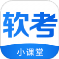 软考小课堂是一款非常专业好用的学习助手软件哦，软考丰富的学习资料提供给到大家呢，在线也可以刷题，有最全的题库，帮助用户们去学习丰富的知识点呢，覆盖了软件工程师考试、计算机等级考试以及其他IT认证考试的教学内容，为用户提供了丰富而详实的学习资源！