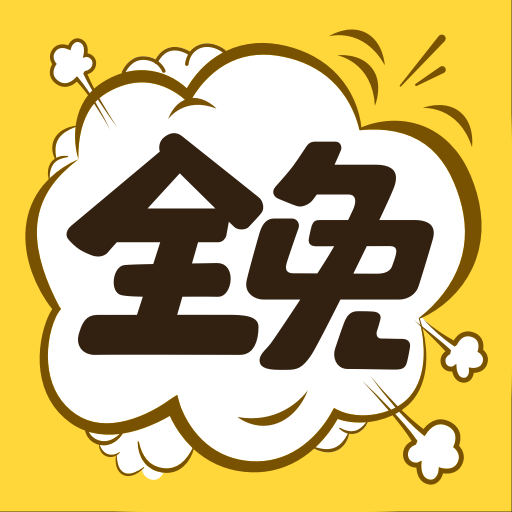 全免漫画是一款非常受欢迎的追番平台，平台内具有超多优质漫画资源，用户可以根据自己的喜好选择，这里还贴心的提供了收藏功能，用户可以将自己喜欢的漫画资源添加到收藏中，方便下次选择阅读，平台内还拥有自动翻页功能，让用户可以轻松阅读！