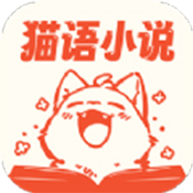 猫语小说是一款非常受欢迎的小说阅读平台，这里涵盖的小说资源非常的丰富，用户可以根据自己的阅读喜好选择，猫语小说app内小说都是免费提供的，而且这里的界面设计简洁明了，用户可以随时查找自己想看的小说资源哦，追书都很轻松哦！