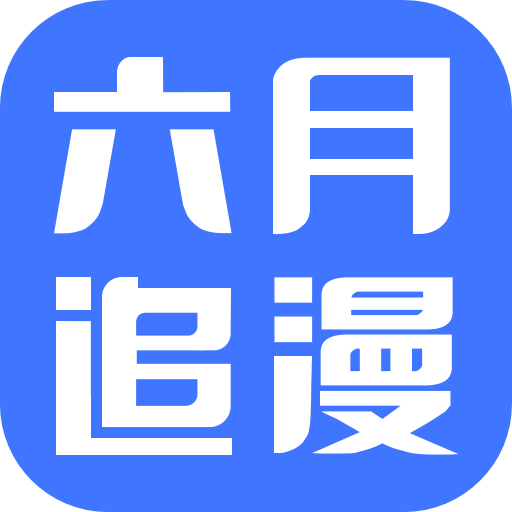 六月追漫是一款非常好用的手机追漫阅读平台哦，平台上的资源一应俱全，多种不同类型的资源在这里都可以轻松阅读，平台内还贴心的提供的社区互动功能，可以与其他用户一起讨论漫画，在六月追漫app都是可以来看到自己喜欢的漫画哦，全部资源都免费！
