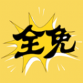 全免漫画盒子是一款有着超多丰富热门的漫画资源的平台哦，海量受欢迎的漫画资源给到用户们来收看呢，随时追番都是非常过瘾的，全免漫画盒子app内的漫画作品都是最全面的哦，各种类型的漫画都可以让你找到，每天都能够尽情来追漫哦！