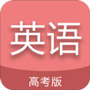 高考英语通是一款备战高考的用户们必备的英语知识学习软件哦，下载到手机之后想什么时间学习就什么时间学习，特别自由，里面的高考英语相关课程也特别丰富，包括有词法知识，完型填空，阅读技能，句法知识等等，帮助用户们考得理想成绩哦！
