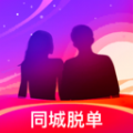 同城脱单是一款非常受到用户们喜爱的同城在线交友平台哦，大家都可以来轻松认识到和你同城的小伙伴哦，每天都可以享受整个交友聊天的过程，都是真人认证哦，大家可以放心交友，匹配本地同城小伙伴可以线上畅聊，熟悉之后还可以线下约会哦，轻松脱单！