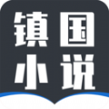 镇国小说是一款非常不错的小说阅读软件，这里的小说资源都是全网最新最热门的，让用户可以第一时间看到最新小说内容，分类也非常的详细，方便用户可以快速的找到自己喜欢的，镇国小说app还贴心的提供的多种不同的阅读模式，用户可以根据自己的喜好选择！