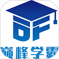 巅峰学霸是一款专为少儿教育打造的学习app，提供丰富的在线课程，帮助孩子开发智力和提升学习能力。该软件结合了少儿全脑潜能开发课程，包含专注力提升、快速阅读、照相记忆等精品内容，并提供家长课堂和学业规划等服务。