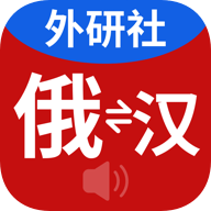 外研社俄语是基于外研社出版的权威现代汉俄和俄汉词典的学习软件，提供多种查词方式和词汇发音，方便俄语学习和交流，同时包含大量词条和最新俚语，帮助用户深入了解俄语文化和社会背景。通过云同步技术，用户可以收藏和复习生词，为俄语学习者提供了快捷。