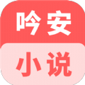 吟安小说是一款全新的小说阅读软件，用户可以在这里找到自己感兴趣的小说作品进行阅读，还能在这里免费进行阅读，不会出现任何的广告打扰，通过手机可以下载安卓版进行体验，也可以在这里设置自己喜欢的阅读模式，软件也能够帮助用户自动进行推荐。