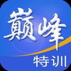 巅峰特训是一款专为移动设备打造的在线学习软件，提供丰富的题库资源和多种辅导类型，满足用户不同学习需求。用户可以个性化选择学习方式，进行专项练习和错题重做，获取智能分析和备考建议。功能实用且易于操作，特别是错题自动记录和智能分析功能，提高学习效率。