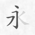 汉字笔画笔顺是一款汉字书写的学习软件，查询方式简单，通过查询学习，掌握汉字的笔画笔顺，书写汉字更加流畅轻松。动态展示汉字笔顺，实时便捷查询和方便的手机操作。随机训练查验成效，学习操作轻松，掌握更多汉字笔顺。