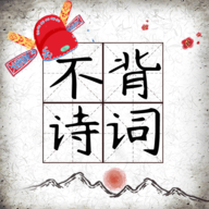 不背诗词是一款非常好用的诗词学习软件，提供全面、系统地掌握高考必备的古诗词的学习资源和独特的学习方式，通过智能化的记忆曲线算法和多种学习模式，帮助学生轻松、高效地掌握大量的古诗词知识，软件还提供真题模拟、错题整理等，界面设计精美，操作方式用户友好，让学习变得更加舒适和愉快。