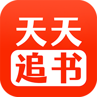 天天追书是一款非常受欢迎的追书阅读平台，这里提供了各类题材的小说资源，分类都非常的详细，方便用户查找资源，还提供了热门小说社区，可以与其他用户一起交流阅读心得，每天还会实时更新最新章节的内容让用户追书更加的方便快捷！