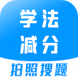 学法减分专家宝典一款专为用户打造的线上学习驾照的应用，用户可以随时在这学习关于驾驶的知识，还配有往年真题，你可以随时进行试题练习，掌握知识点，减少考试时的错题率，提高学习效率，是考驾照的好帮手，快来下载试试吧！