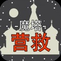魔塔营救是一款深入魔塔心脏的生死冒险类游戏，玩家扮演小蓝和小绿，解开魔塔谜题、抵挡各种危险与魔法诅咒，逐渐揭开魔塔内部的秘密与真相。游戏融合了探险、解谜和战斗等元素，让玩家感受成长与挑战。每一层都有不同挑战，需要玩家巧妙运用策略和技能解决难关。游戏精致的画面设计营造出丰富多彩的游戏世界，以深厚的友谊为主题，展现了小红、小蓝和小绿之间不离不弃的情谊。