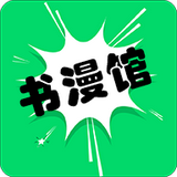 书漫馆是一款非常好用的追漫软件哦，让用户轻松享受到追漫画的乐趣，不仅资源超多，追漫超级轻松，还有非常快的更新速度，页面简洁美观，里面还有非常详细的分类，轻松就能找到自己感兴趣的内容，而且页面简洁，里面观看漫画没有烦人的广告打扰，还能将漫画添加的书架中去，方便下次打开观看！