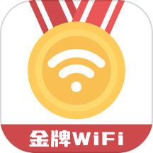 金牌WiFi是一款非常方便的WiFi上网管理软件，这款软件的功能十分强大，能够快速检测并诊断WiFi网络问题，为用户提供安全、可靠、稳定的上网体验。而且用户界面简洁直观，操作方便，用户可以轻松上手，快速管理WiFi网络，快来下载试试吧！
