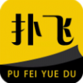 扑飞阅读是一款非常热门好用的阅读软件，app中不仅书籍资源丰富，而且全部都是为大家免费提供的，里面的阅读很方便，界面没有烦人的广告打扰，还有超快的更新速度，支持多种阅读模式，喜欢的书籍可以在线观看或者是下载离线观看，让大家随时随地享受阅读带来的乐趣！