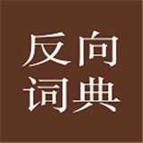 反向词典一款资源丰富的词典应用，内置了庞大的词典库，涵盖了丰富的词汇和语法知识，满足用户的各种查询需求。用户还可以通过拍照文字识别功能，将纸质文档或图片中的文字进行快速识别并翻译，无论是日常学习还是工作需要，都很方便！