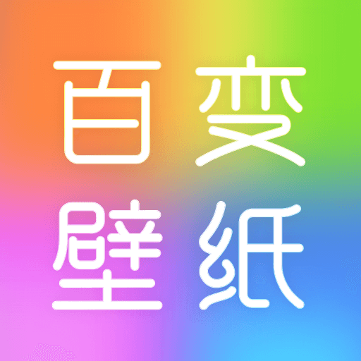 百变壁纸秀app拥有海量的壁纸资源，无论是喜欢美女还是帅哥、美景、美食、萌宠等等类型，这里全部都是包涵的，而且全部都是高清的画面，没有水印，全部都是支持免费下载使用的，里面的美图获取超级方便，还有很详细的分类，喜欢尽情使用！
