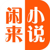 闲来小说是一本优秀且易于阅读的小说，这里的所有资源都是全网最新最热门的小说资源，分类非常的详细，方便用户查找资源，平台内还提供了强大的书架功能，方便用户管理书籍，还提供了多种不同的阅读模式，用户可以根据自己的阅读习惯自由切换！