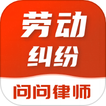 问问律师是一款法律咨询服务平台，特别针对劳动纠纷仲裁处理提供专业的法律咨询。该应用汇聚了大量经验丰富的专业律师，用户可以根据自身需求选择相关业务类型进行咨询，以便获得专业的解答和建议，帮助解决各类法律纠纷。