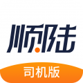 顺陆货运司机版是一款智能货运助手，这款软件拥有顺丰等大客户数亿级货源，提供长期稳定的货源支持，各类成本清晰透明，无零售商赚取差价，真正实现价格透明互利共赢。能实时监测车辆位置和送货状况，提升车货匹配效率，确保司机收入稳定，快来下载吧！
