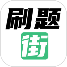 刷题街是一款专为备考者设计的题库资源丰富的刷题软件，这款软件提供丰富的题库资源，用户可以根据考试类型自由选择并切换题库，获取所需的题目资源进行刷题备考，可根据个人喜好和需求选择合适的模式进行刷题练习，助您成功通关考试，快来下载试试吧！