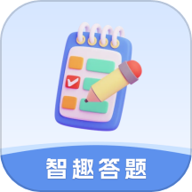 智趣答题是一款集趣味性与知识性于一体的答题软件，应用提供了丰富多样的答题资源，涵盖多个领域，能够满足不同用户在知识挑战上的需求。用户可以随时随地使用手机进行答题，非常的快捷，让学习和知识检测更加高效，有需要的朋友下载试试吧！