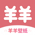 羊羊壁纸app中全部都是精选优质的壁纸，有精美的画质效果，强大的搜索功能，让大家能轻松找到自己喜欢的类型，而且还支持下载和　收藏各种你喜欢的壁纸，同时还有超快的更新速度，各种个性化的壁纸任你去自由的选择，而且壁纸类型多样，精选的壁纸，让大家的手机桌面焕然一新！