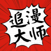 追漫大师是一个非常完整的漫画阅读平台，平台内会实时更新最新章节的内容，让用户追番更加的轻松，还提供了多种阅读模式随意切换，轻松满足所有用户的追番需求，还提供了实时记录用户阅读进度的功能，让用户下次阅读更加的方便！