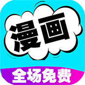 快读漫画是一款非常热门的漫画软件，在软件中各种类型的漫画资源应有尽有，用户可以在这里看到许多精彩的漫画类型，软件中所有的漫画都是免费的，用户可以自由阅读漫画，在这里每天还有最新最热门的漫画更新，可以让大家轻松追漫画呢！