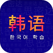 学韩语是一款专为想要学习韩语的用户打造的学习软件。该应用提供了丰富的学习内容，帮助用户系统地学习发音、听力、词汇和口语等方面的韩语知识，全面提升用户的韩语水平和口语能力，从而提高学习效率。学韩语APP将帮助您快速掌握韩语，提升语言能力，赶快下载体验吧！