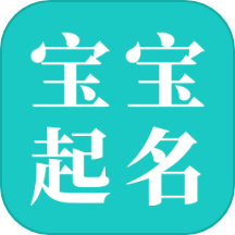 宝宝起名大师是一款专为宝宝取名设计的软件，旨在帮助家长轻松为宝宝取一个合适且有寓意的名字。无论是姓氏、性别还是出生日期，家长只需在平台提供相关信息，即可享受人工专家一对一的取名服务，解决取名烦恼，确保宝宝拥有一个特别且寓意深远的名字。
