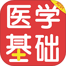 医学基础知识百分题库是一款专门为医学专业学生和从业人员设计的考试教育学习应用软件，备考医学基础知识的得力助手，提供专业、丰富的学习内容和多样的备考训练方式。立即下载医学基础知识百分题库APP，体验全面、高效的医学基础知识学习服务！