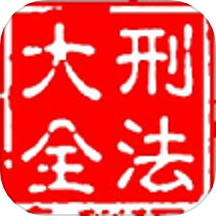 大予刑法大全是一款专注于刑法学习和法律服务的高质量应用软件。它集合了实体法规、程序法规和专题法规等多样的法律知识，为用户提供了全面的法律学习平台。无论是学习刑法的基础知识还是深入研究特定犯罪专题，用户都可以在这里找到丰富的学习资源和法律资讯。