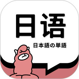 日语单词是一款专注于日语单词学习的手机应用，旨在为用户提供全面、高效的日语词汇学习平台。软件内汇集了海量日语词汇，并配有专业老师的纠音服务，帮助用户正确发音。同时，支持同步教材，助力用户快速掌握日语学习的新技能。立即下载，开启你的日语学习之旅！