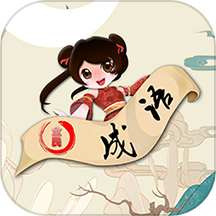 成语大赢家是一款专为成语学习者和爱好者打造的趣味成语学习APP。通过多样有趣的成语挑战游戏，用户可以在娱乐中丰富自己的成语储备，提高文化涵养。软件收录了海量成语知识，满足用户在线学习成语的需求。成语大赢家最新版还提供了强大的搜索引擎，方便用户快速搜索和学习成语。