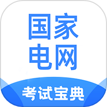 国家电网考试宝典是一款专为备考国家电网考试用户打造的学习资源软件。该应用提供全面的题库资源，涵盖电工类、电网计算机、通信类、金融类、财务会计类、公共与行业知识等多个科目，帮助用户通过在线刷题提升答题正确率，达到考取高分的目标。