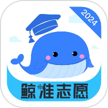 鲸准志愿是一款专为高考同学设计的志愿填报辅助工具和信息查询服务应用。用户可以通过该应用轻松了解各大高校的具体信息、录取分数线及专业详情，帮助用户精准填报志愿，提供全面的高校信息查询服务。欢迎下载并体验鲸准志愿App，为您的志愿填报提供专业的辅助服务。