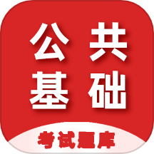 公共基础知识百分题库是一款拥有丰富基础知识题库训练学习资源的应用软件，旨在为用户提供全面的题库学习和模拟测试服务。应用内置丰富且简单易懂的教育知识题库，涵盖多种优质题库测试学习方式，让用户可以轻松进行知识点的复习和测试。