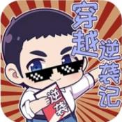 穿越逆袭记是一款无广告的模拟养成游戏，玩家很轻松的就能穿越到不同的环境中，来拥有属于自己的事业，也能从一个平平无奇的打工者成为商界精英，拥有着属于自己的财富，也能认识更多商业大佬，抓住机遇快速的进行人生逆袭。