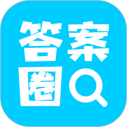 答案圈是一款专为中小学生设计的学习辅导软件，旨在帮助学生轻松解决学习难题，提供详细的习题解析和正确答案，涵盖广泛的学科内容，包括教材、课本、教辅、试卷等多种学习资源。快下载并体验答案圈应用，为您的学习提供高效、便捷的辅助工具。
