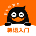 冲鸭韩语是一款专门针对零基础用户打造的免费版韩语学习软件，提供给大家各种各样的学习方式，用户在比较愉悦的氛围中，就能够掌握更多韩语知识，里面的语法以及听力口语知识用户都能够在线进行学习，帮助每一位用户来轻松学好韩语哦！