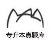 专升本真题库是一款题库资源非常多的刷题软件，软件是专门为一些专升本用户而打造的，在软件中不断刷题的能够掌握一些重要知识点，也能够让用户轻松通过专升本考试，习题资源会不断更新，会在软件中看到全新的题库资源，也会帮助用户储存一些做错的题目。