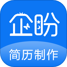 企盼简历制作是一款提供丰富简历模板的应用软件，这款app提供动感简历、图片简历、Word简历等多种风格和类型的简历模板，用户可以轻松选择并制作动感简历、图片简历以及传统的Word简历，以满足个性化和专业化的简历制作需求。