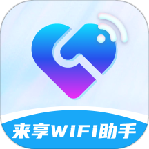 来享WiFi助手是一款贴心、实用的WiFi工具应用，这款app提供多样化的WiFi信号搜索和连接功能，帮助用户轻松找到附近信号良好的WiFi并进行快速连接。能够实时检测网络环境，保障用户安全上网，确保网络稳定性和数据安全性。