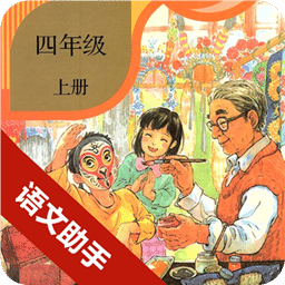 四年级上册语文助手是一款专门为四年级上册的用户们打造的语文学习平台哦，为了帮助大家提高孩子的语文水平，平台上的学习素材都是同步课本教材的，还提供了课文学习、教材解析、考点练习等，不仅能学好语文，还能拥有好的学习方式，让孩子更深入了解学习内容，与课文同步学习，便捷的学习书上的内容，全方位的教材内容研究分析。