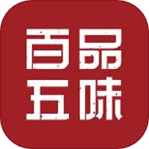 百品五味是一款专为加盟商设计的高效办公软件，旨在提升日常工作业务的办理和管理效率，实现随时随地的便捷手机办公体验。用户可以随时通过手机应用进行办公，没有时间和空间的限制，实现工作的灵活处理和管理。