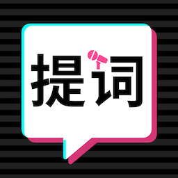 轻抖提词器是一款专为用户提供便捷的提词服务的工具。无论是演讲、演出还是录制视频，用户只需导入自己的文本，即可轻松完成提词设置。应用提供丰富多样的功能选择，满足用户个性化的提词需求，确保提词过程更加顺畅和高效。